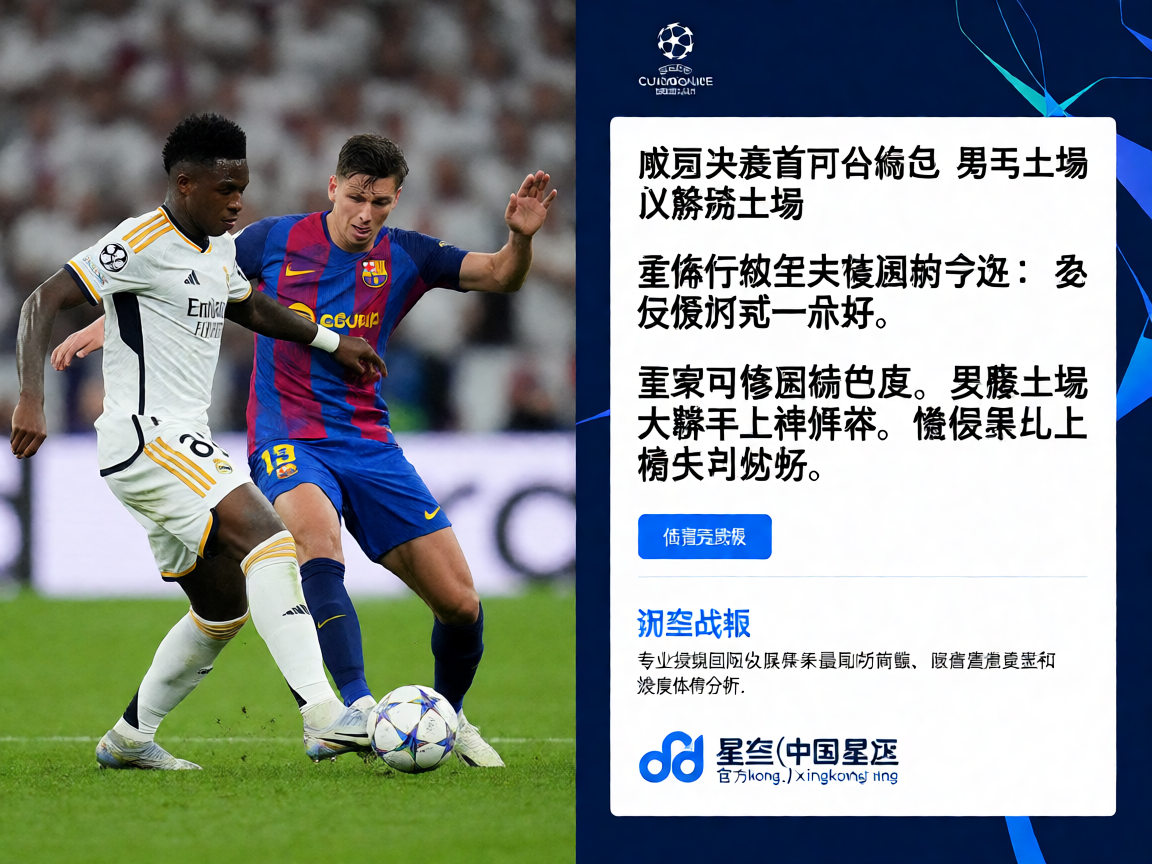 欧冠联赛比赛现场，球员在绿茵场上激烈对抗的体育新闻配图